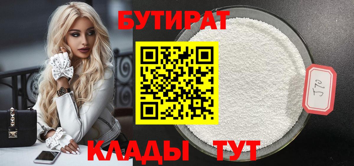 Бутират 99%  Бутират  Вязники  Вход с VPN 